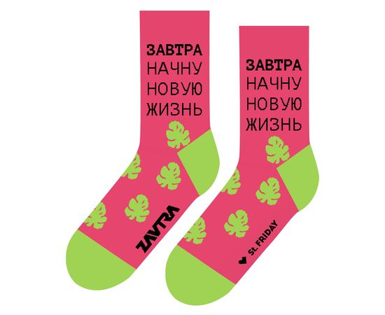 Завтра начну новую жизнь